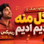 دانلود آهنگ گل منه ادیم ادیم ریمیکس | ترکی چالش اینستا دانلود آهنگ گل منه ادیم ادیم ریمیکس | ترکی چالش اینستا