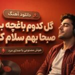 دانلود آهنگ گل کدوم باغچه بشم صبحا بهم سلام کنی هوش مصنوعی با صدای مرد دانلود آهنگ گل کدوم باغچه بشم صبحا بهم سلام کنی هوش مصنوعی با صدای مرد
