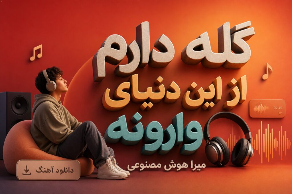 آهنگ گله دارم از این دنیای وارونه