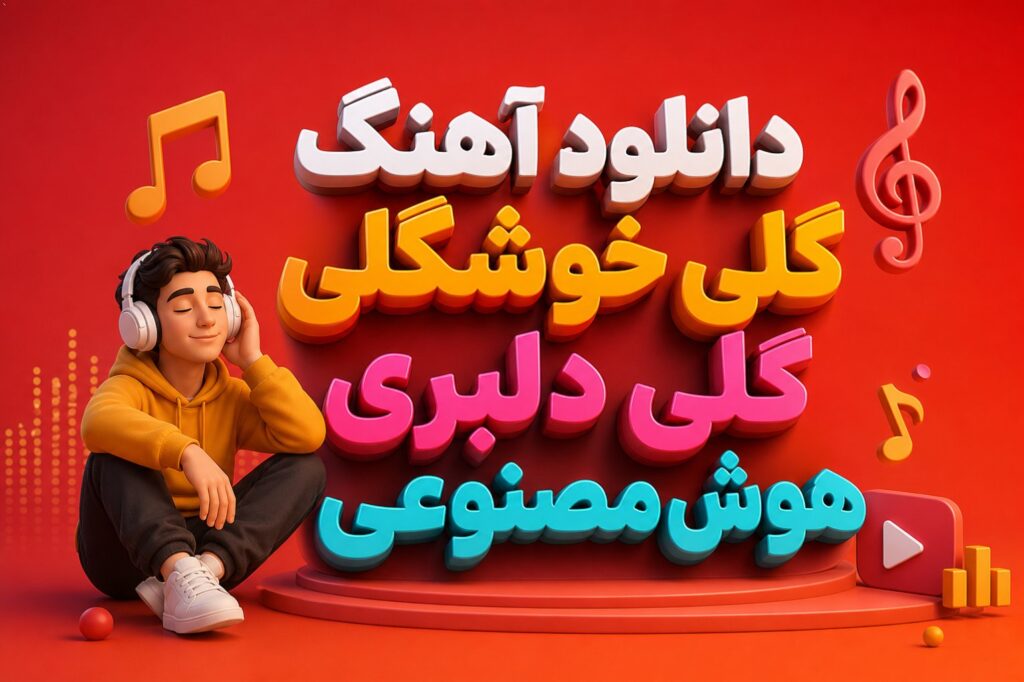 دانلود آهنگ گلی خوشگلی گلی دلبری هوش مصنوعی