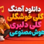 دانلود آهنگ گلی خوشگلی گلی دلبری هوش مصنوعی زن | ترند جدید اینستا دانلود آهنگ گلی خوشگلی گلی دلبری هوش مصنوعی زن | ترند جدید اینستا