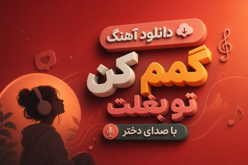 دانلود آهنگ گمم کن تو بغلت با صدای دختر