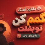 دانلود آهنگ گمم کن تو بغلت با صدای دختر دانلود آهنگ گمم کن تو بغلت با صدای دختر