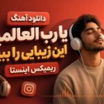 دانلود آهنگ یا رب العالمین این زیبایی را ببین ریمیکس اینستا دانلود آهنگ یا رب العالمین این زیبایی را ببین ریمیکس اینستا