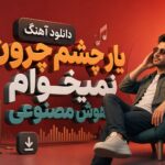 دانلود آهنگ یار چشم چرون نمیخوام هوش مصنوعی | یار نامهربون نمیخوام من دانلود آهنگ یار چشم چرون نمیخوام هوش مصنوعی | یار نامهربون نمیخوام من