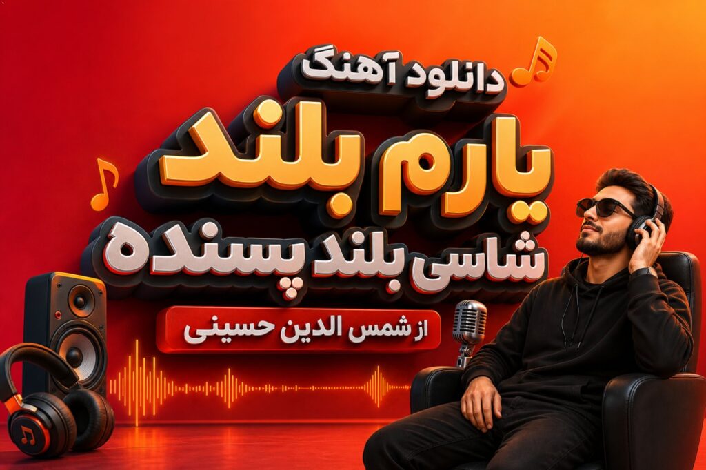 آهنگ یارم بلند شاسی بلند پسنده