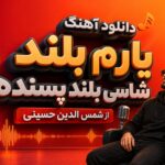 آهنگ ترند اینستا “یارم بلند شاسی بلند پسنده” از شمس الدین حسینی