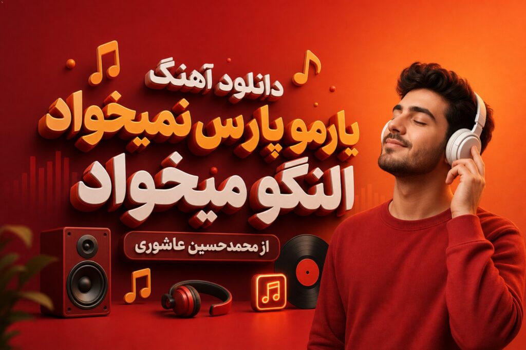 آهنگ یارمو پارس نمیخواد