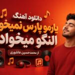 دانلود آهنگ یارمو پارس نمیخواد النگو میخواد از محمدحسین عاشوری