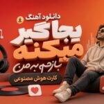 دانلود آهنگ “یجا گیر میکنه بازم به من کارت” هوش مصنوعی غمگین احساسی دانلود آهنگ “یجا گیر میکنه بازم به من کارت” هوش مصنوعی غمگین احساسی