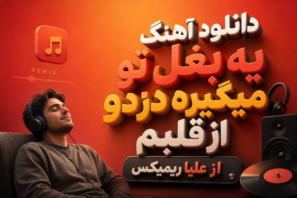 آهنگ یه بغل تو میگیره دردو از قلبم