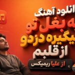 دانلود آهنگ یه بغل تو میگیره دردو از قلبم از علیا ریمیکس | ترند جدید اینستاگرام 😍🔥 دانلود آهنگ یه بغل تو میگیره دردو از قلبم از علیا ریمیکس | ترند جدید اینستاگرام 😍🔥
