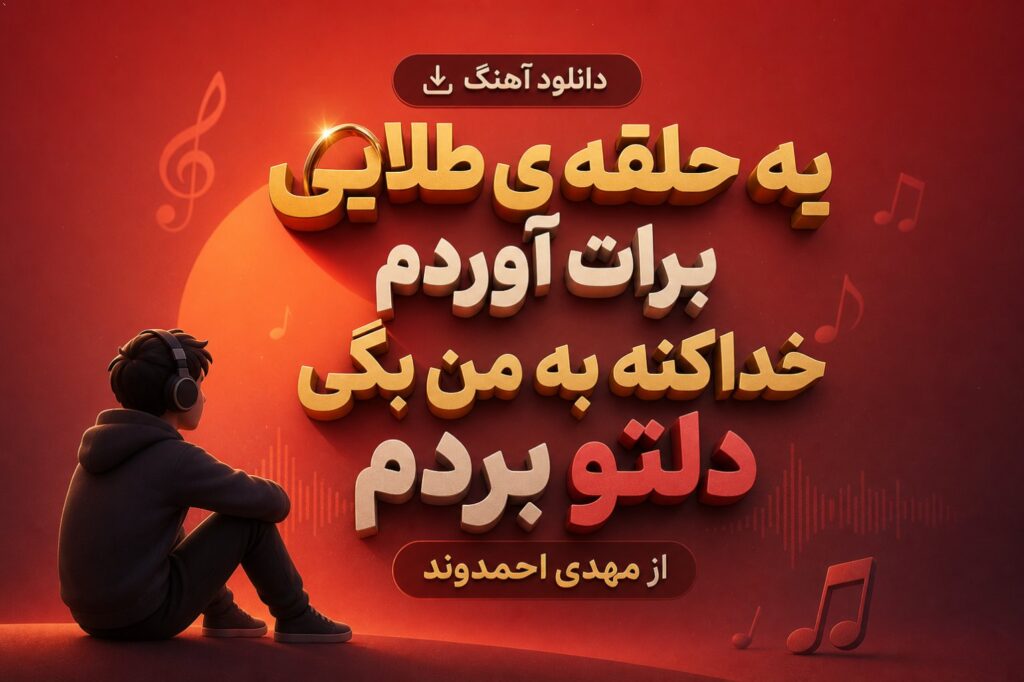 آهنگ یه حلقه ی طلایی برات آوردم