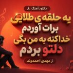 دانلود آهنگ یه حلقه ی طلایی برات آوردم خداکنه به من بگی دلتو بردم از مهدی احمدوند دانلود آهنگ یه حلقه ی طلایی برات آوردم خداکنه به من بگی دلتو بردم از مهدی احمدوند
