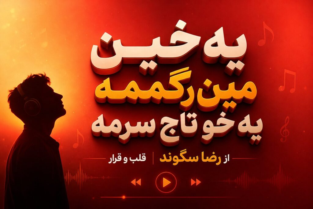 آهنگ یه خین مین رگمه یه خو تاج سرمه