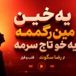 دانلود آهنگ یه خین مین رگمه یه خو تاج سرمه از رضا سگوند | قلب و قرار دانلود آهنگ یه خین مین رگمه یه خو تاج سرمه از رضا سگوند | قلب و قرار