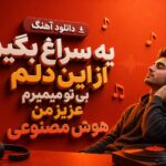دانلود آهنگ “یه سراغ بگیر از این دلم بی تو میمیرم عزیز من” هوش مصنوعی از طوبی دانلود آهنگ “یه سراغ بگیر از این دلم بی تو میمیرم عزیز من” هوش مصنوعی از طوبی