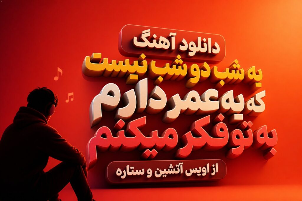 آهنگ یه شب دو شب نیست که یه عمر دارم به تو فکر میکنم