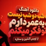 دانلود آهنگ یه شب دو شب نیست که یه عمر دارم به تو فکر میکنم از اویس آتشین و ستاره دانلود آهنگ یه شب دو شب نیست که یه عمر دارم به تو فکر میکنم از اویس آتشین و ستاره