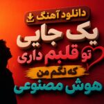 دانلود آهنگ “یک جایی تو قلبم داری که نگم من” هوش مصنوعی عاشقانه اینستا