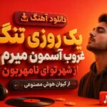 دانلود آهنگ یک روزی تنگ غروب آسمون میرم از شهر تو ای نامهربون هوش مصنوعی دانلود آهنگ یک روزی تنگ غروب آسمون میرم از شهر تو ای نامهربون هوش مصنوعی