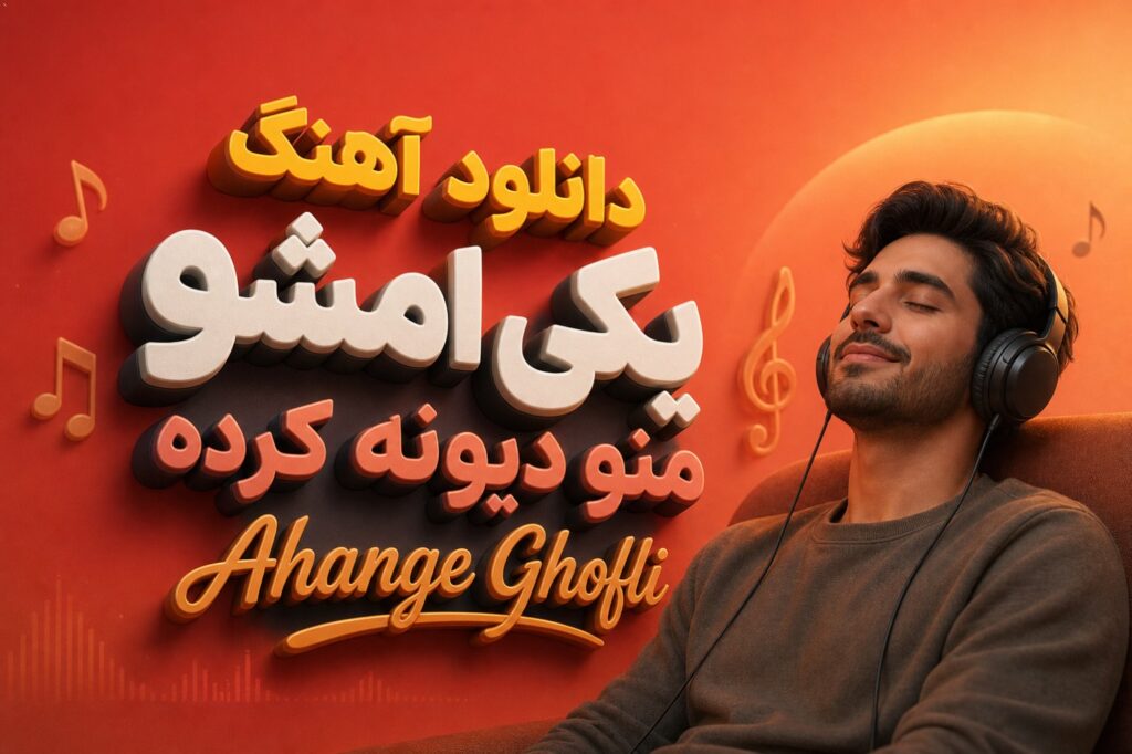 آهنگ یکی امشو منو دیونە کردە