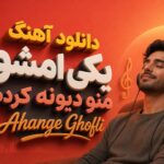 دانلود آهنگ یکی امشو منو دیونە کردە Ahange Ghofli دانلود آهنگ یکی امشو منو دیونە کردە Ahange Ghofli