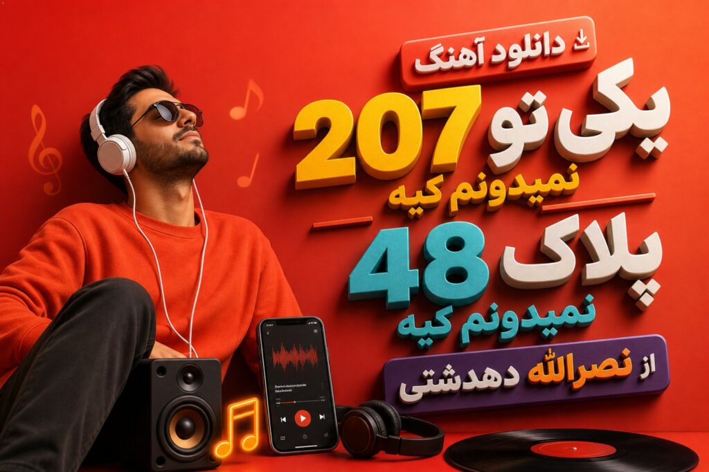 دانلود آهنگ یکی تو 207 نمیدونم کیه پلاک 48 نمیدونم کیه از نصرالله دهدشتی