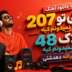 دانلود آهنگ یکی تو 207 نمیدونم کیه پلاک 48 نمیدونم کیه از نصرالله دهدشتی | شاد محلی دانلود آهنگ یکی تو 207 نمیدونم کیه پلاک 48 نمیدونم کیه از نصرالله دهدشتی | شاد محلی