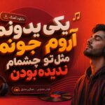 دانلود آهنگ یکی یدونم آروم جونم مثل تو چشمام ندیده بودن هوش مصنوعی | غمگین عشق