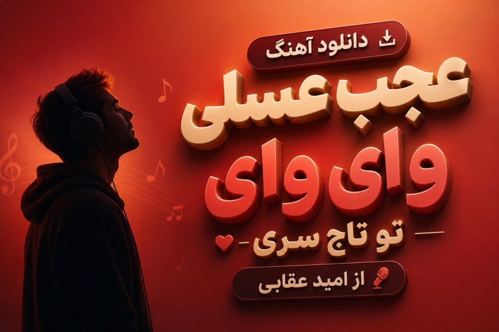 آهنگ ﻋﺠﺐ ﻋﺴﻠﻰ وای وای ﺗﻮ ﺗﺎج ﺳﺮی