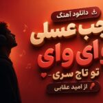 آهنگ ترند جدید اینستا “ﻋﺠﺐ ﻋﺴﻠﻰ وای وای ﺗﻮ ﺗﺎج ﺳﺮی از امید عقابی” عاشقانه