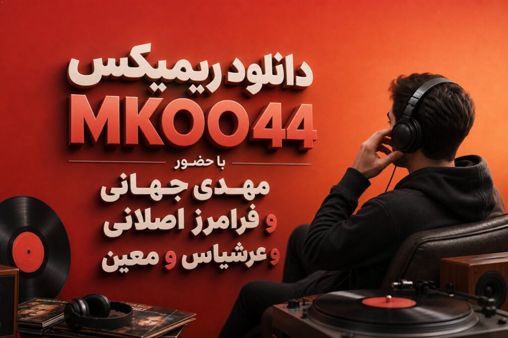 ریمیکس MKOO44
