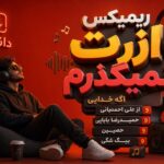 ریمیکس ازت نمیگذرم اگه خدایی باشه | علی احمدیانی، تتلو، حمیدرضا بابایی و بیگ شگی ریمیکس ازت نمیگذرم اگه خدایی باشه | علی احمدیانی، تتلو، حمیدرضا بابایی و بیگ شگی