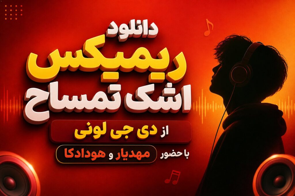 ریمیکس اشک تمساح از دی جی لونی