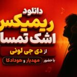 ریمیکس اشک تمساح از دی جی لونی با حضور مهدیار و هودادکا | رپی دپ