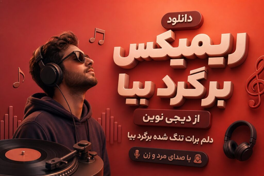 ریمیکس برگرد بیا از دیجی نوین