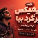 ریمیکس برگرد بیا از دیجی نوین | دلم برات تنگ شده برگرد بیا با صدای مرد و زن ریمیکس برگرد بیا از دیجی نوین | دلم برات تنگ شده برگرد بیا با صدای مرد و زن