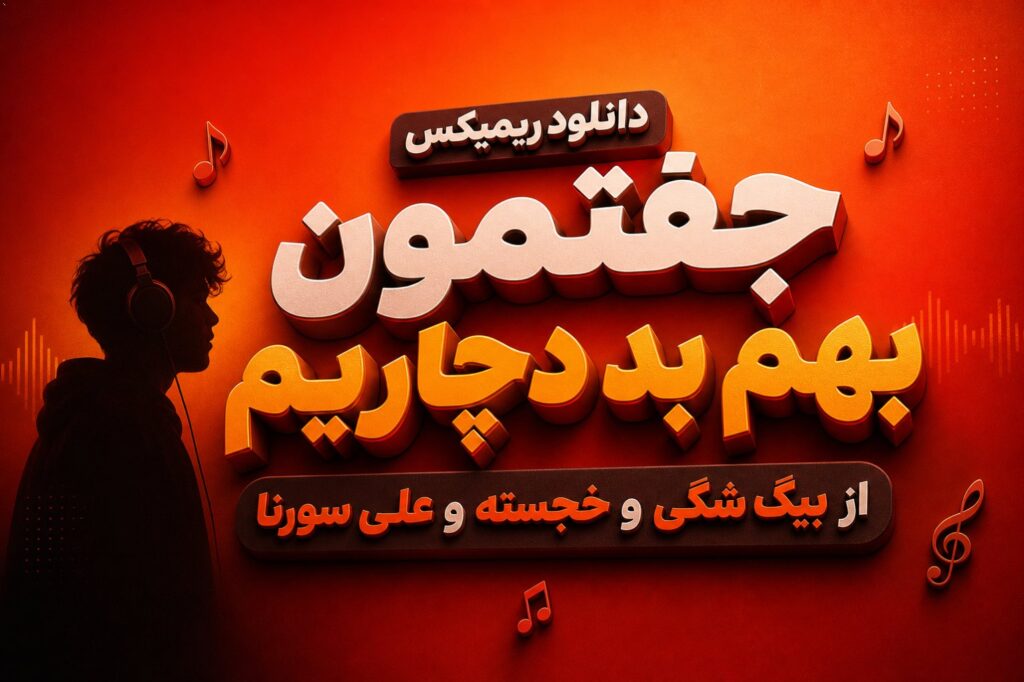 ریمیکس جفتمون بهم بد دچاریم