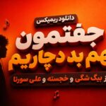 ریمیکس جفتمون بهم بد دچاریم از بیگ شگی و خجسته و علی سورنا | احساسی ریمیکس جفتمون بهم بد دچاریم از بیگ شگی و خجسته و علی سورنا | احساسی