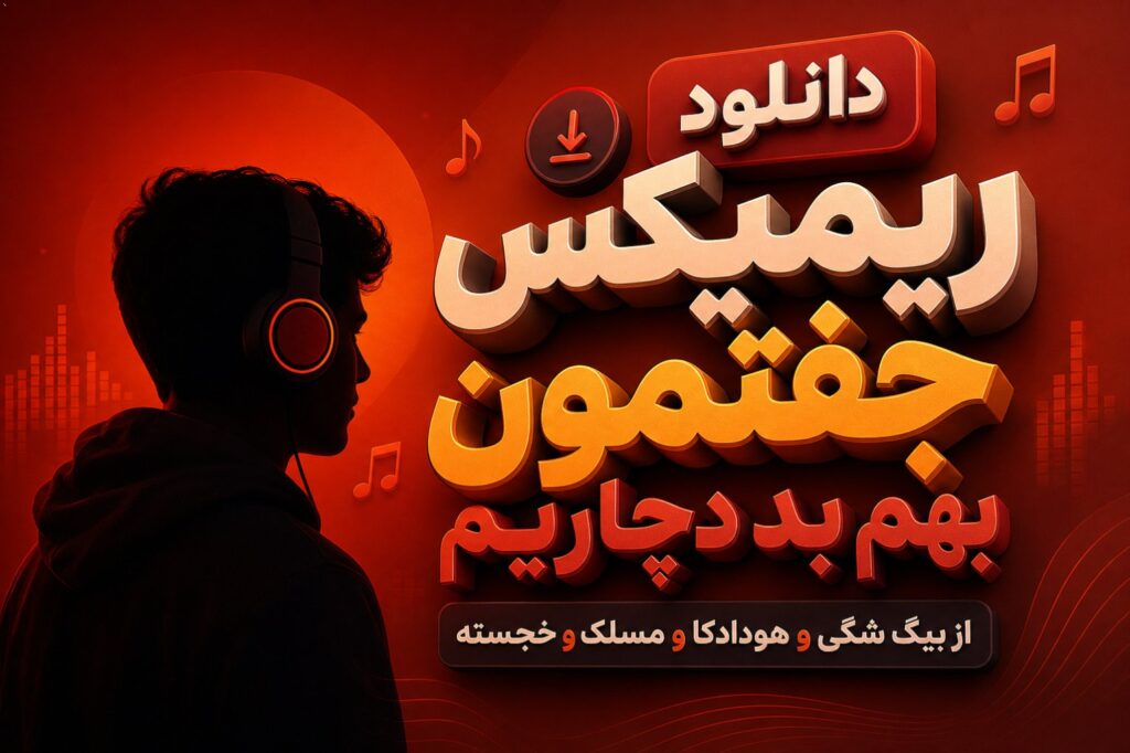 ریمیکس جفتمون بهم بد دچاریم