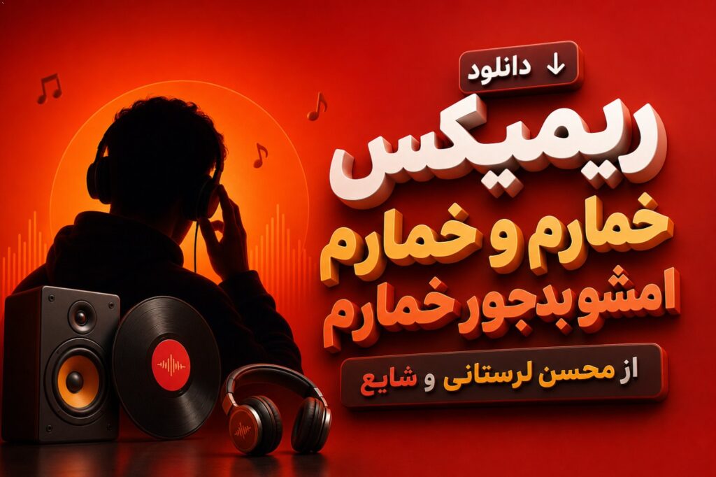 ریمیکس خمارم و خمارم امشو بدجور خمارم