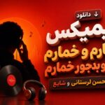 ریمیکس خمارم و خمارم امشو بدجور خمارم از محسن لرستانی و شایع | دپ و غمگین ریمیکس خمارم و خمارم امشو بدجور خمارم از محسن لرستانی و شایع | دپ و غمگین
