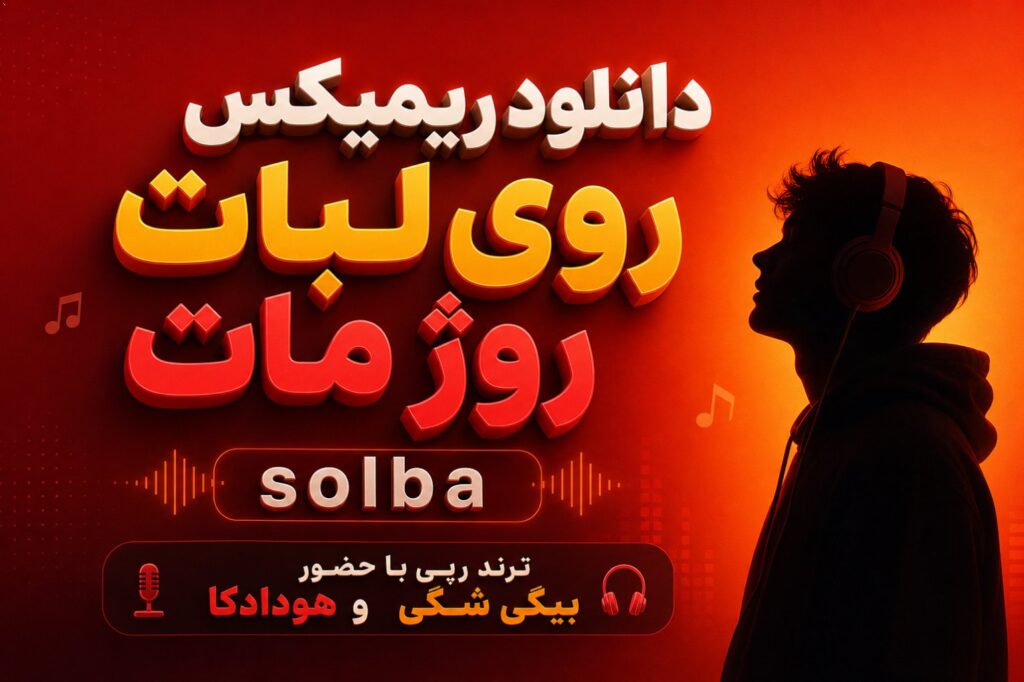 دانلود ریمیکس روی لبات روژ مات solba | ترند رپی با حضور بیگی شگی و هودادکا
