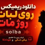 دانلود ریمیکس روی لبات روژ مات solba | ترند رپی با حضور بیگی شگی و هودادکا دانلود ریمیکس روی لبات روژ مات solba | ترند رپی با حضور بیگی شگی و هودادکا
