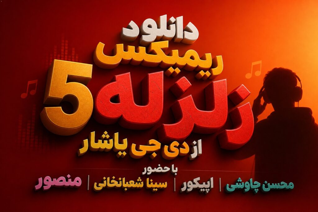 ریمیکس زلزله 5
