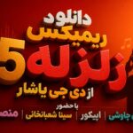 ریمیکس زلزله 5 از دی جی یاشار با حضور محسن چاوشی و اپیکور و سینا شعبانخانی ریمیکس زلزله 5 از دی جی یاشار با حضور محسن چاوشی و اپیکور و سینا شعبانخانی