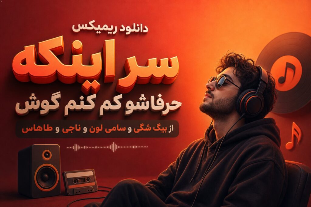 دانلود ریمیکس سر اینکه حرفاشو کم کنم گوش از بیگ شگی و سامی لون و ناجی و طاهاس