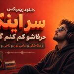 ریمیکس سر اینکه حرفاشو کم کنم گوش | بیگ شگی و سامی لون و ناجی و طاهاس ریمیکس سر اینکه حرفاشو کم کنم گوش | بیگ شگی و سامی لون و ناجی و طاهاس