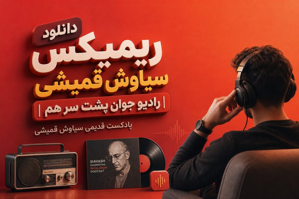 ریمیکس سیاوش قمیشی
